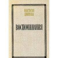 Воспоминания, Анастасия Цветаева