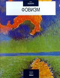 Фовизм, Жан Лемари