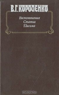 Воспоминания. Статьи. Письма, Владимир Короленко