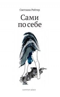 Сами по себе, Светлана Рейтер