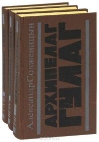 Архипелаг ГУЛаг, Александр Солженицын