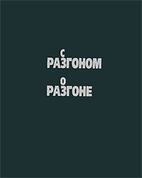 С Разгоном о Разгоне, Рада Полищук