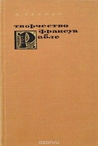 Творчество Франсуа Рабле и народная культура Средневековья и Ренессанса, Михаил Бахтин