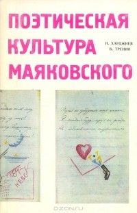 Поэтическая культура Маяковского, В. Тренин, Н. Харджиев