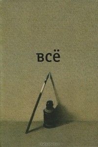 Всё, Александр Введенский