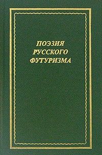 Поэзия русского футуризма, Антология