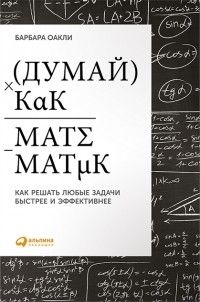Думай как математик, Барбара Оакли
