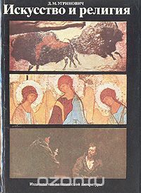 Искусство и религия, Дмитрий Угринович