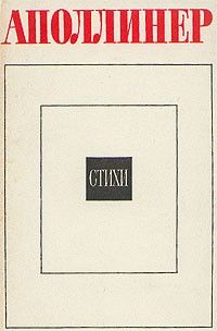 Стихи (Литературные памятники), Аполлинер