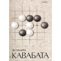 Мастер игры в го, Ясунари Кавабата