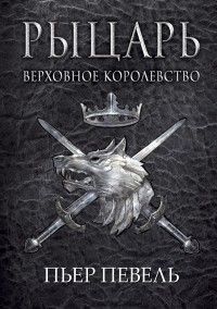 Рыцарь, Пьер Певель