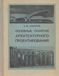 Основные понятия архитектурного проектирования, Александр Соколов
