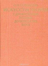 Искусство Кореи с древнейших времен до конца XIX века, Ольга Глухарева