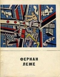 Фернан Леже: Каталог выставки, Жорж Бокье, Надежда Леже