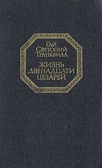 Жизнь двенадцати цезарей, Гай Светоний Транквилл