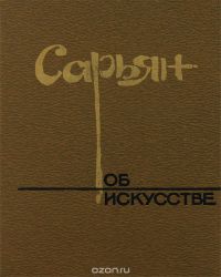 Сарьян об искусстве, Мартирос Сарьян