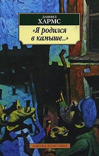 Я родился в камыше, Даниил Хармс