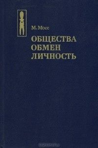 Общества. Обмен. Личность. Труды по социальной антропологии, Марсель Мосс