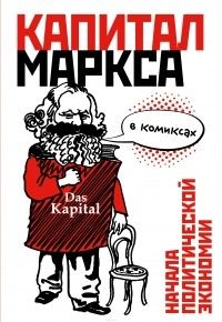 «Капитал» Маркса в комиксах, Начала политической экономии, Дэвид Смит, Фил Эванс