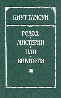 Голод, Мистерии, Пан, Виктория, Кнут Гамсун