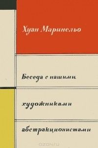 Беседа с нашими художниками-абстракционистами, Хуан Маринельо