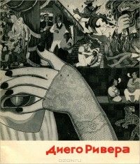 Диего Ривера, Инга Каретникова