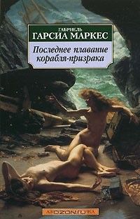 Последнее плавание корабля-призрака, Габриэль Гарсиа Маркес