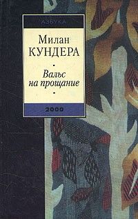 Вальс на прощание, Милан Кундера