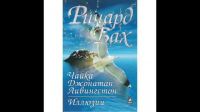 Чайка Джонатан Ливингстон - Иллюзии, Ричард Бах