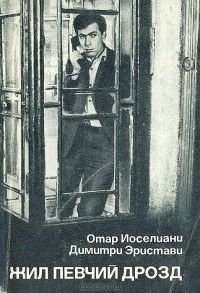Жил певчий дрозд (киносценарий), Отар Иоселиани, Димитри Эристави