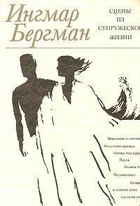 Сцены из супружеской жизни: киноповесть, Ингмар Бергман