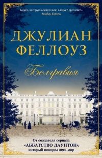 Белгравия, Джулиан Феллоуз