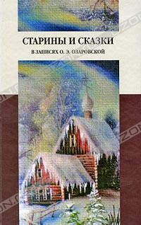 Старины и сказки в записях О. Озаровской, Сборник