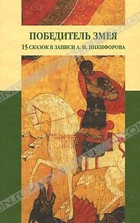 Победитель Змея. 15 сказок в записи А. Никифорова, Сборник