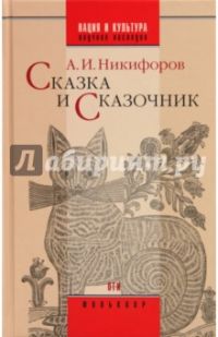 Сказка и сказочник, Александр Никифоров