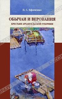 Обычаи и верования крестьян Архангельской губернии, Петр Ефименко
