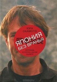 Япония без вранья, Юра Окамото