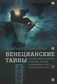 Венецианские тайны, Альберто Тозо Феи
