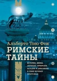 Римские тайны, Альберто Тозо Феи