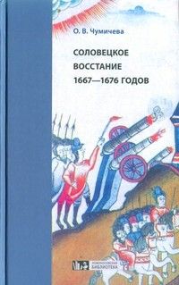 Соловецкое восстание 1667–1676 годов, Ольга Чумичева