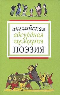 Английская абсурдная поэзия, Эдвард Лир, Уильям Гилберт, Хилэр Беллок, Роальд Даль