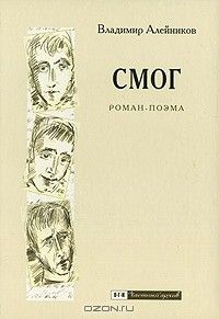СМОГ: Роман-поэма, Владимир Алейников