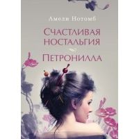 Счастливая ностальгия. Петронилла (сборник), Амели Нотомб
