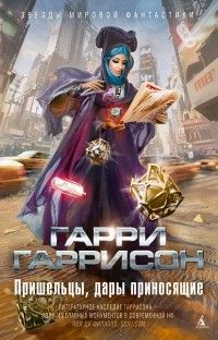 Пришельцы, дары приносящие (сборник), Гарри Гаррисон