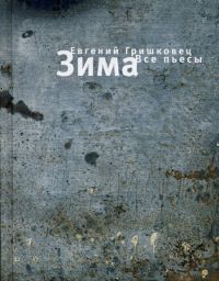 Зима, Евгений Гришковец