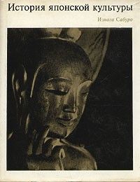 История японской культуры, Иэнага Сабуро
