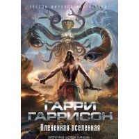 Плененная вселенная (сборник), Гаррисон Гарри