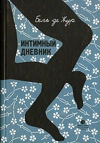 Интимный дневник, Бель де Жур