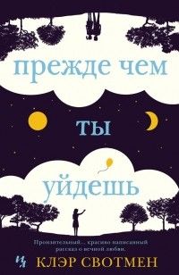 Прежде чем ты уйдешь, Клэр Свотмен
