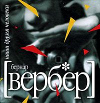 Наши друзья Человеки, Бернар Вербер